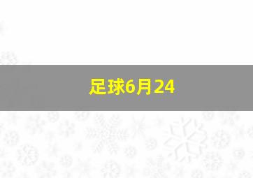 足球6月24