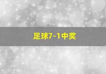 足球7-1中奖