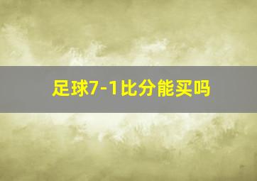 足球7-1比分能买吗