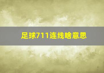 足球711连线啥意思