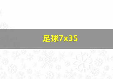 足球7x35