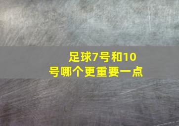 足球7号和10号哪个更重要一点