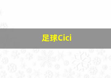 足球Cici