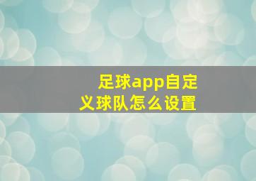 足球app自定义球队怎么设置