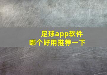 足球app软件哪个好用推荐一下