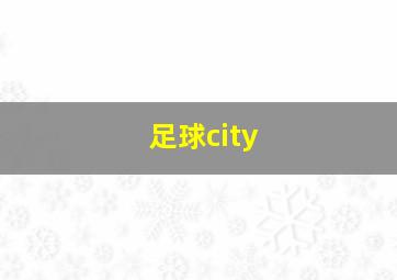 足球city