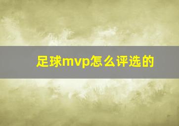 足球mvp怎么评选的