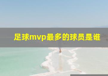 足球mvp最多的球员是谁