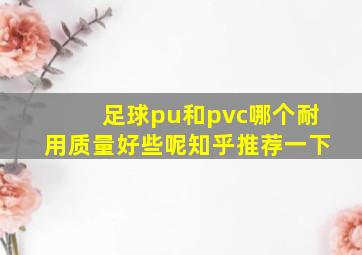 足球pu和pvc哪个耐用质量好些呢知乎推荐一下