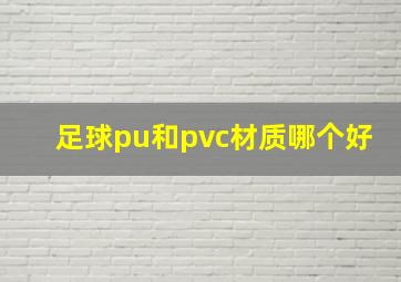 足球pu和pvc材质哪个好