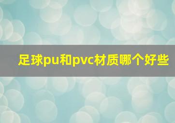 足球pu和pvc材质哪个好些