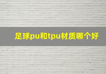 足球pu和tpu材质哪个好