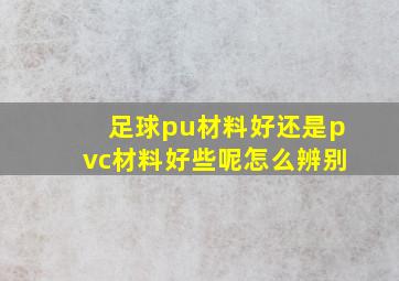 足球pu材料好还是pvc材料好些呢怎么辨别