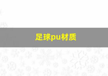 足球pu材质