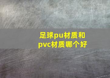 足球pu材质和pvc材质哪个好