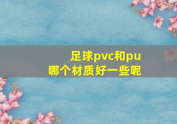 足球pvc和pu哪个材质好一些呢