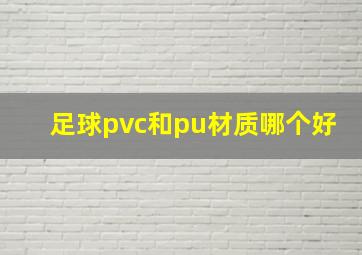 足球pvc和pu材质哪个好