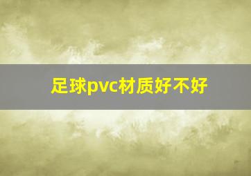 足球pvc材质好不好