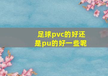 足球pvc的好还是pu的好一些呢