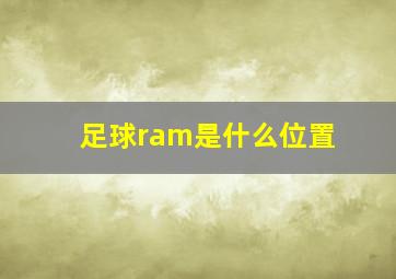 足球ram是什么位置