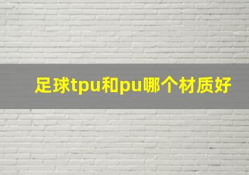 足球tpu和pu哪个材质好