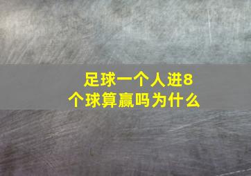 足球一个人进8个球算赢吗为什么