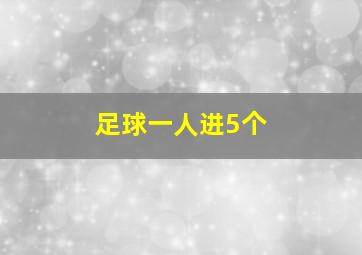 足球一人进5个