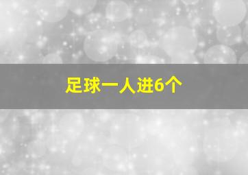 足球一人进6个