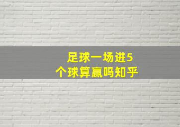 足球一场进5个球算赢吗知乎