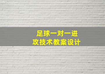 足球一对一进攻技术教案设计