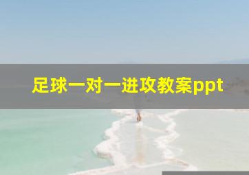 足球一对一进攻教案ppt