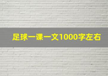 足球一课一文1000字左右