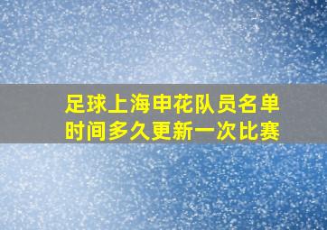 足球上海申花队员名单时间多久更新一次比赛