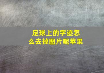 足球上的字迹怎么去掉图片呢苹果