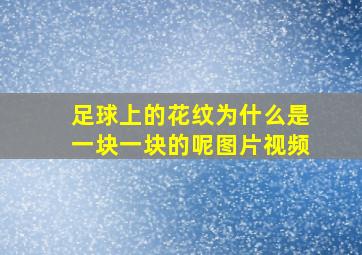 足球上的花纹为什么是一块一块的呢图片视频