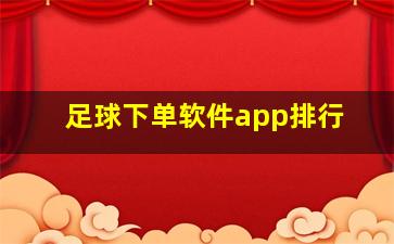 足球下单软件app排行