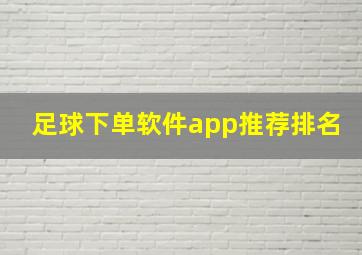 足球下单软件app推荐排名