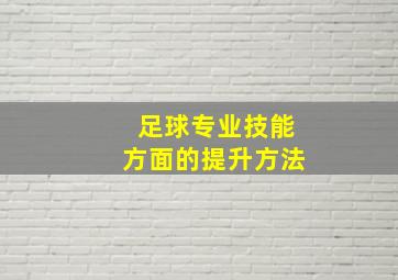 足球专业技能方面的提升方法