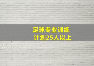 足球专业训练计划25人以上