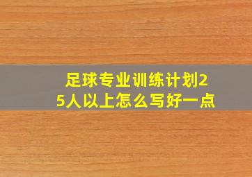 足球专业训练计划25人以上怎么写好一点