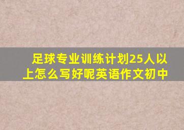 足球专业训练计划25人以上怎么写好呢英语作文初中