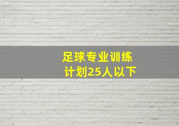 足球专业训练计划25人以下