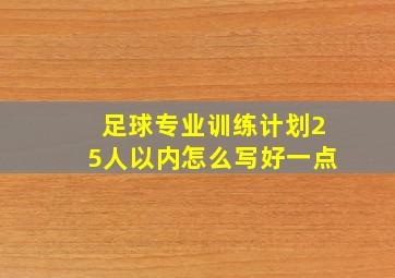 足球专业训练计划25人以内怎么写好一点