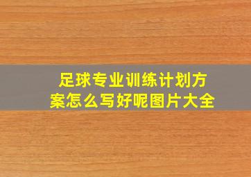 足球专业训练计划方案怎么写好呢图片大全