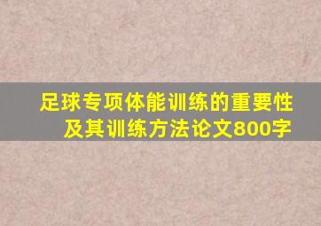 足球专项体能训练的重要性及其训练方法论文800字