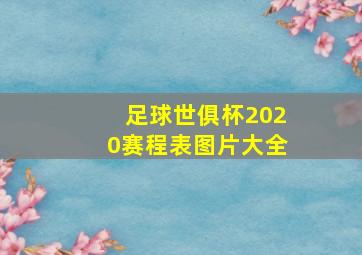 足球世俱杯2020赛程表图片大全