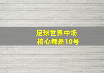 足球世界中场核心都是10号