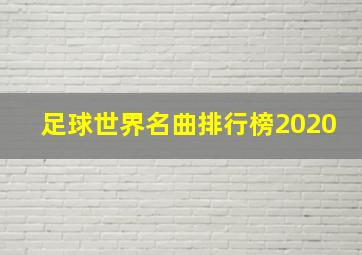 足球世界名曲排行榜2020