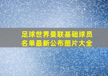 足球世界曼联基础球员名单最新公布图片大全