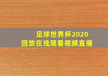 足球世界杯2020回放在线观看视频直播